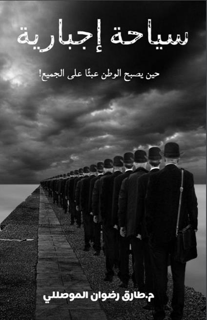 ????? ???????: ??? ????? ????? ????? ??? ??????! - M Tarek Al-mouslli - ebook