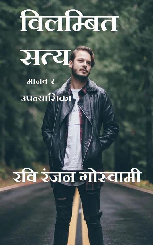 ???????? ???? - Ravi Ranjan Goswami - ebook