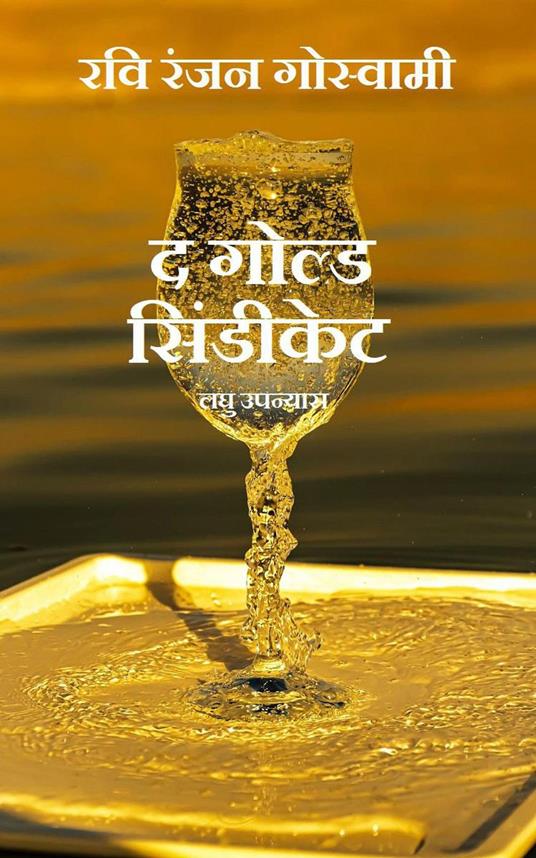 ? ????? ???????? - Ravi Ranjan Goswami - ebook