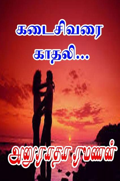 ???????? ?????… - Anuradha Ramanan - ebook