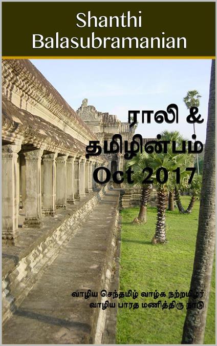 Rali & Thamizh Inbam - Oct 2017 - Shanthi Balasubramanian,S K Chandrasekaran,B K Rajagopalan,V Kalyanaraman - ebook