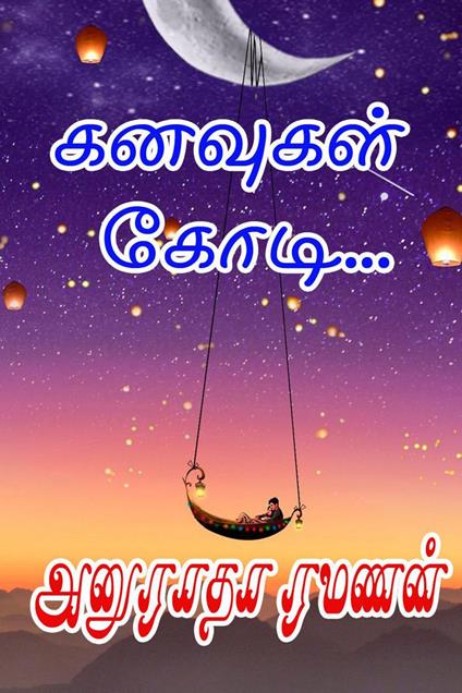 ??????? ????... - Anuradha Ramanan - ebook