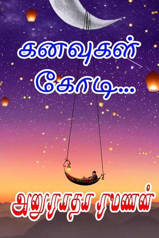 ??????? ????... - Anuradha Ramanan - ebook