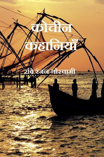 ????? ???????? - Ravi Ranjan Goswami - ebook