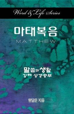 Word & Life Series: Matthew (Korean) - Dal Joon Won - cover
