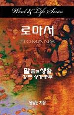 Word & Life Series: Romans (Korean)
