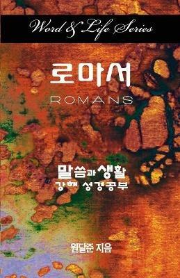 Word & Life Series: Romans (Korean) - Dal Joon Won - cover