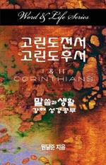 Word & Life Series: I & II Corinthians (Korean)