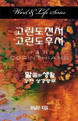 Word & Life Series: I & II Corinthians (Korean) - Dal Joon Won - cover
