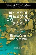 Word & Life Series: I Peter - Jude (Korean)
