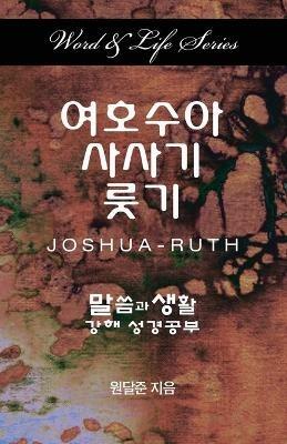 Word & Life - Joshua-Ruth (Korean) - Dal Joon Won - cover
