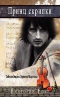 Prince of the Violin - Russian Version: The Secret Life of Edvin Marton - Victoria Rose - cover