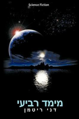 Fourth Dimension (Hebrew Edition) - Danny Rittman - cover