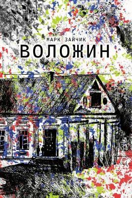 Воложин - Марк Зайчик - cover
