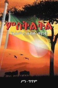 Misqelqel - Hamere Seble Worku - cover