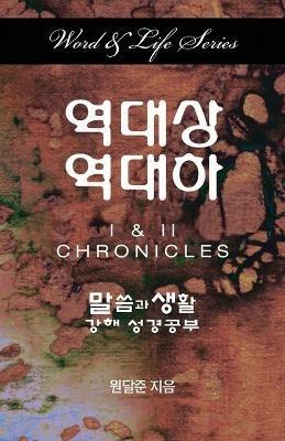 Word & Life Series: I & II Chronicles (Korean) - Dal Joon Won - cover