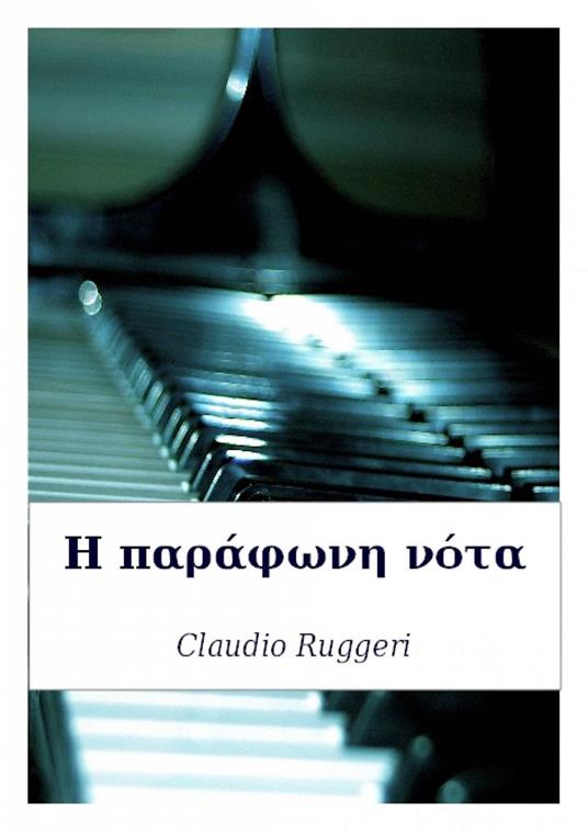 The Discordant Note (Greek version) - Claudio Ruggeri - ebook
