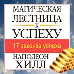 The Magic Ladder to Success [Russian Edition]