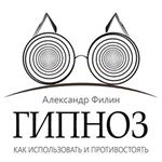 Hypnosis. How to Use and Resist [Russian Edition]