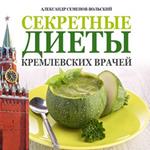 Secret Diets from Kremlin Doctors [Russian Edition]