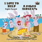 I Love to Help ? ????? ???????? (Bilingual Russian Children's Book)