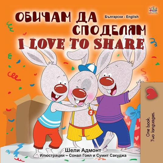 ?????? ?? ???????? I Love to Share - Shelley Admont,KidKiddos Books - ebook