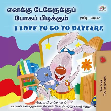 ?????? ???????????? ????? ?????????? I Love to Go to Daycare - Shelley Admont,KidKiddos Books - ebook