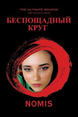 The Ultimate Weapon: The Vicious Circle - Nomis - cover