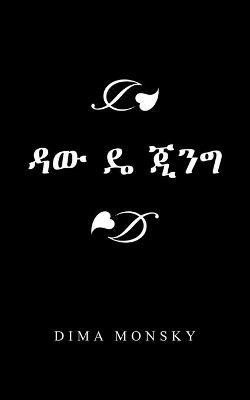 ?? ? ??? - Dima Monsky - cover