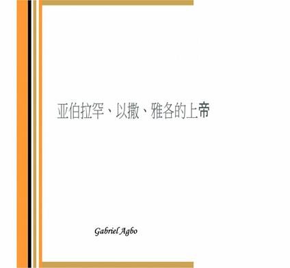 ????????????? - Gabriel Agbo - ebook