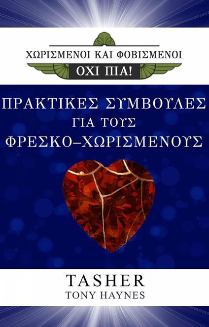 ??a?t???? S?µß????? G?a t??? F??s?? - ????sµ????? - T asher,Tony Haynes - ebook