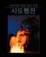 Bible Studies for Children: Acts (Korean)
