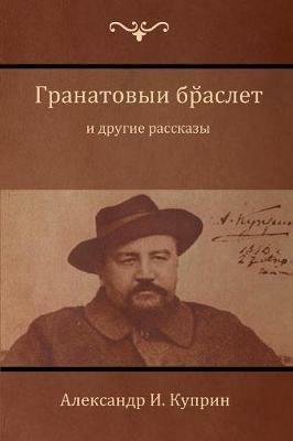 ?????????? ??????? ? ?????? ???????? (Garnet Bracelet and Other - ????????? &#1048. ??????,Alexander Kuprin - cover