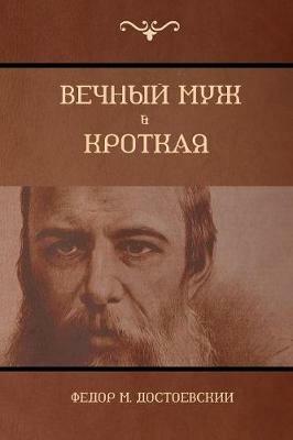 ?????? ???; ??????? (The Eternal husband; Humble) - ????? M ???????????,Fyodor Dostoyevsky - cover