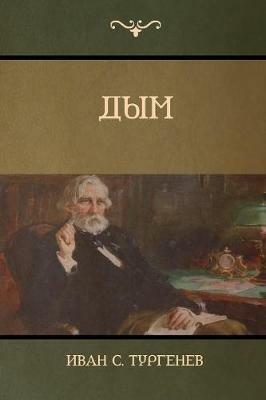 ??? (Smoke) - ???? C ????????,Turgenev Ivan - cover