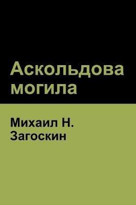 ?????????? ??????(Askold's Grave) - ?????? H ????????,Mikhail Zagoskin - cover