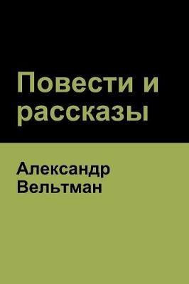 ??????? ? ???????? (Novels and Short Stories) - ????????? ????????,Alexander Veltman - cover