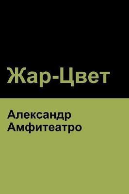 ???-???? (Fire-Blossom ) - ?????? ???????????,Alexander Amfiteatrov - cover