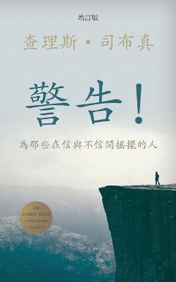 ??!(Traditional) (Words of Warning): ?????????????(For Those Wavering Between Belief and Unbelief) - ??? Charles H ??? Spurgeon - cover