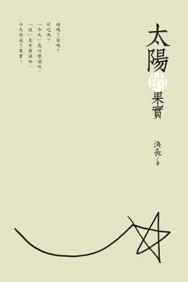 The Fruits of the Sun (Chinese Edition): ????? - Jue Chang,?? - cover