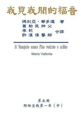 The Gospel As Revealed to Me (Vol 5) - Traditional Chinese Edition: ???????(???:???????(?)) - Maria Valtorta,Hon-Wai Hui,??? - cover