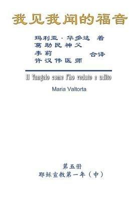 The Gospel As Revealed to Me (Vol 5) - Simplified Chinese Edition: ???????(???:???????(?))????? - Maria Valtorta,Hon-Wai Hui,??? - cover