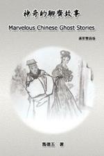 Marvelous Chinese Ghost Stories (English-Chinese Bilingual Edition): ???????(?????)