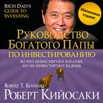 Rich Dad's Guide to Investing. What the Rich Invest in, That the Poor and the Middle Class Do Not [New Russian Edition]