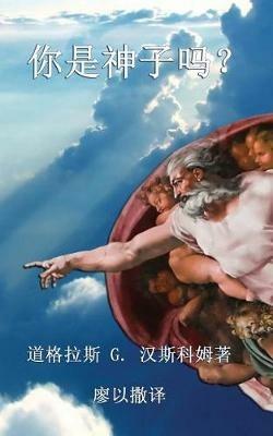 ??????: Now Are Ye the Sons of God (Chinese edition) - ???? G ?????,Douglas G Hanscomb - cover