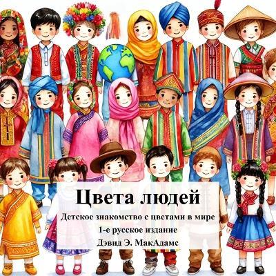 Цвета людей: Детское знакомство с цветами в мире - David E McAdams - cover