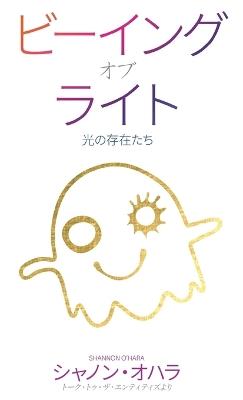 &#12499;&#12540;&#12452;&#12531;&#12464;&#12539;&#12458;&#12502;&#12539;&#12521;&#12452;&#12488; (Japanese) - Shannon O'Hara - cover