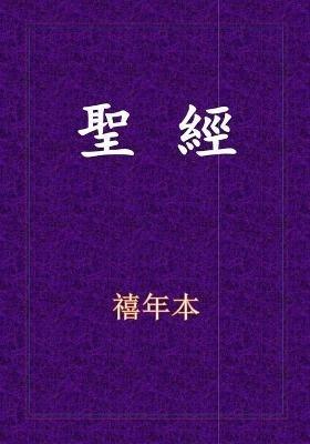 &#32854;&#32147;-&#26032;&#33290;&#32004;&#20840;&#26360; - cover