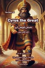 The Story of Cyrus the Great: The Golden Age of Persia in Farsi and English