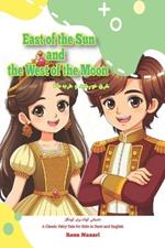 East of the Sun and the West of the Moon: A Classic Fairy Tale for Kids in Farsi and English